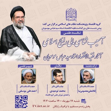 نشست علمی «آسیب شناسی مالی رایج اسلامی» برگزار می شود