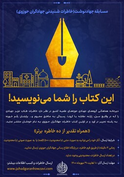 مسابقه «خاطرات شنیدنی جهادگران حوزوی»