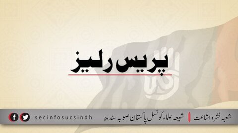شیعہ علماء کونسل پاکستان صوبہ سندھ