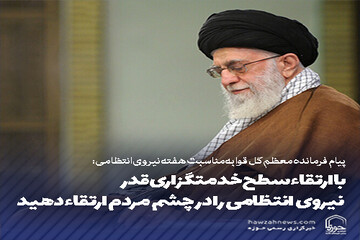 عکس نوشت | با ارتقاء سطح خدمتگزاری قدر نیروی انتظامی را در چشم مردم ارتقاء دهید