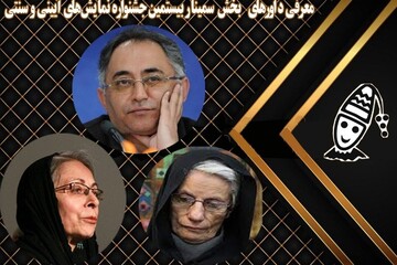 معرفی داورهای بخش سمینار بیستمین جشنواره نمایش‌های آیینی و سنتی