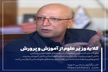 عکس نوشت | گلایه وزیر علوم از آموزش‌وپرورش