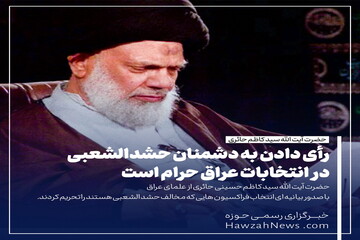 عکس نوشت | رأی دادن به دشمنان حشدالشعبی در انتخابات عراق حرام است