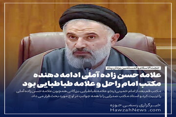 عکس نوشت | علامه حسن زاده آملی ادامه دهنده مکتب امام راحل و علامه طباطبایی بود