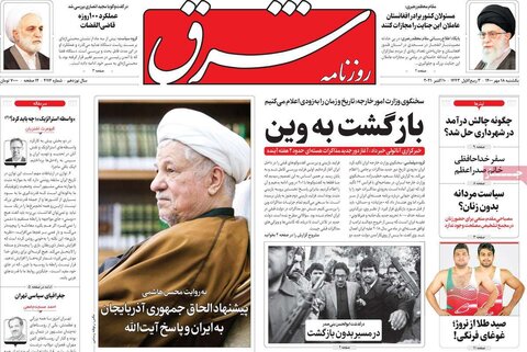 صفحه اول روزنامه‌های یکشنبه 18 مهر ۱۴۰۰