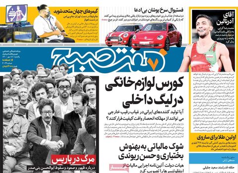 صفحه اول روزنامه‌های یکشنبه 18 مهر ۱۴۰۰