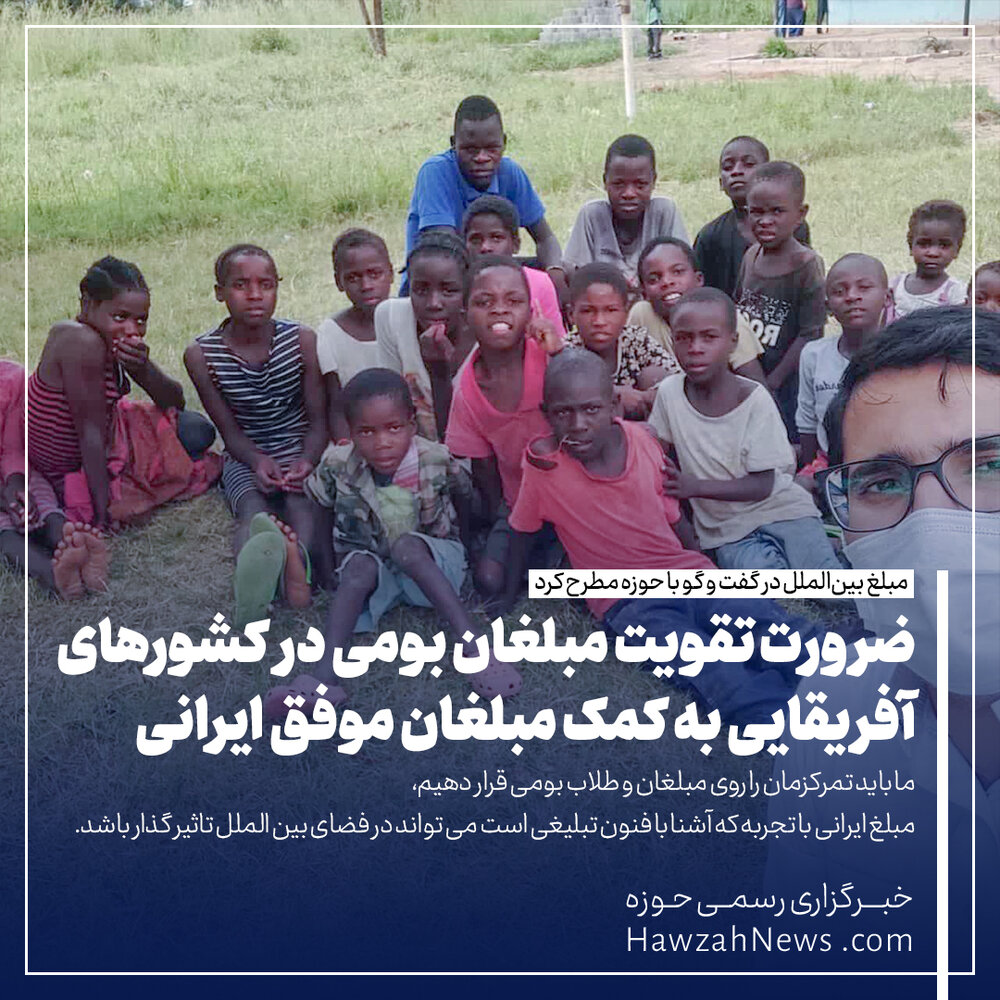 عکس نوشت | ضرورت تقویت مبلغان بومی در کشورهای آفریقایی به کمک مبلغان موفق ایرانی
