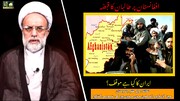 طالبان کی نئی حکومت پر ایران کا مؤقف؛ نمائندہ ولی فقیہ ہندوستان کی خصوصی گفتگو