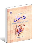 کتاب "آشنایی با فقه اخلاق" منتشر شد