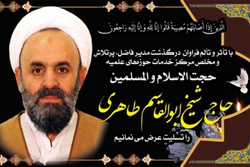 مراسم تشییع پیکر حجت الاسلام طاهری در قم برگزار می‌شود