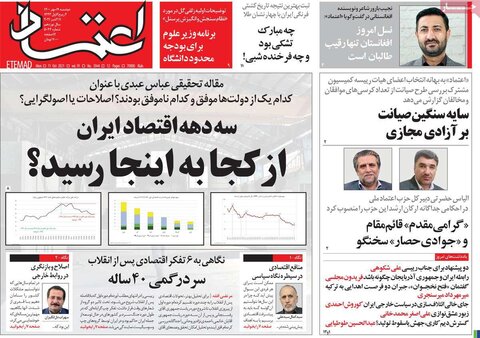 صفحه اول روزنامه‌های دوشنبه 19 مهر ۱۴۰۰
