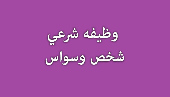 احکام شرعی | وظیفۀ وسواس