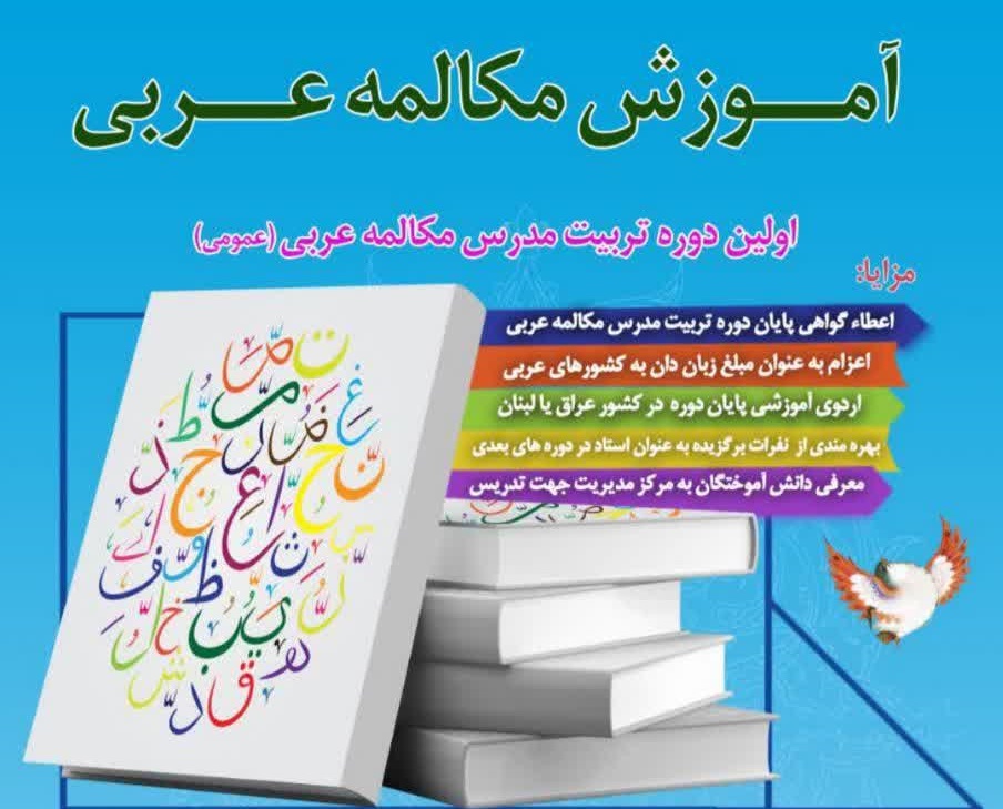 دوره تربیت مدرس مکالمه عربی در مدرسه علمیه مروی تهران برگزار می شود