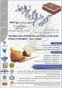 کنگره بین المللی «انسان در تراز نهج البلاغه» ۲۵ بهمن برگزار می شود