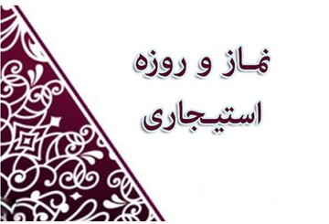 آیا نماز و روزۀ استیجاری نامعقول است؟