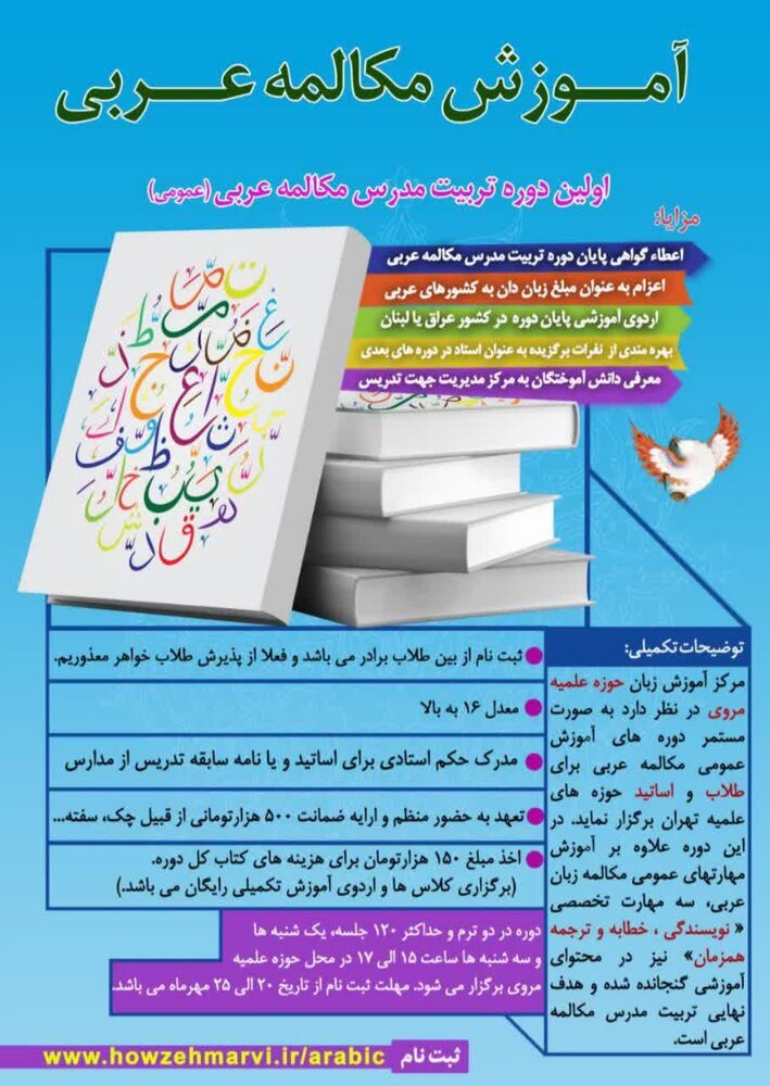 دوره تربیت مدرس مکالمه عربی در مدرسه علمیه مروی تهران برگزار می شود