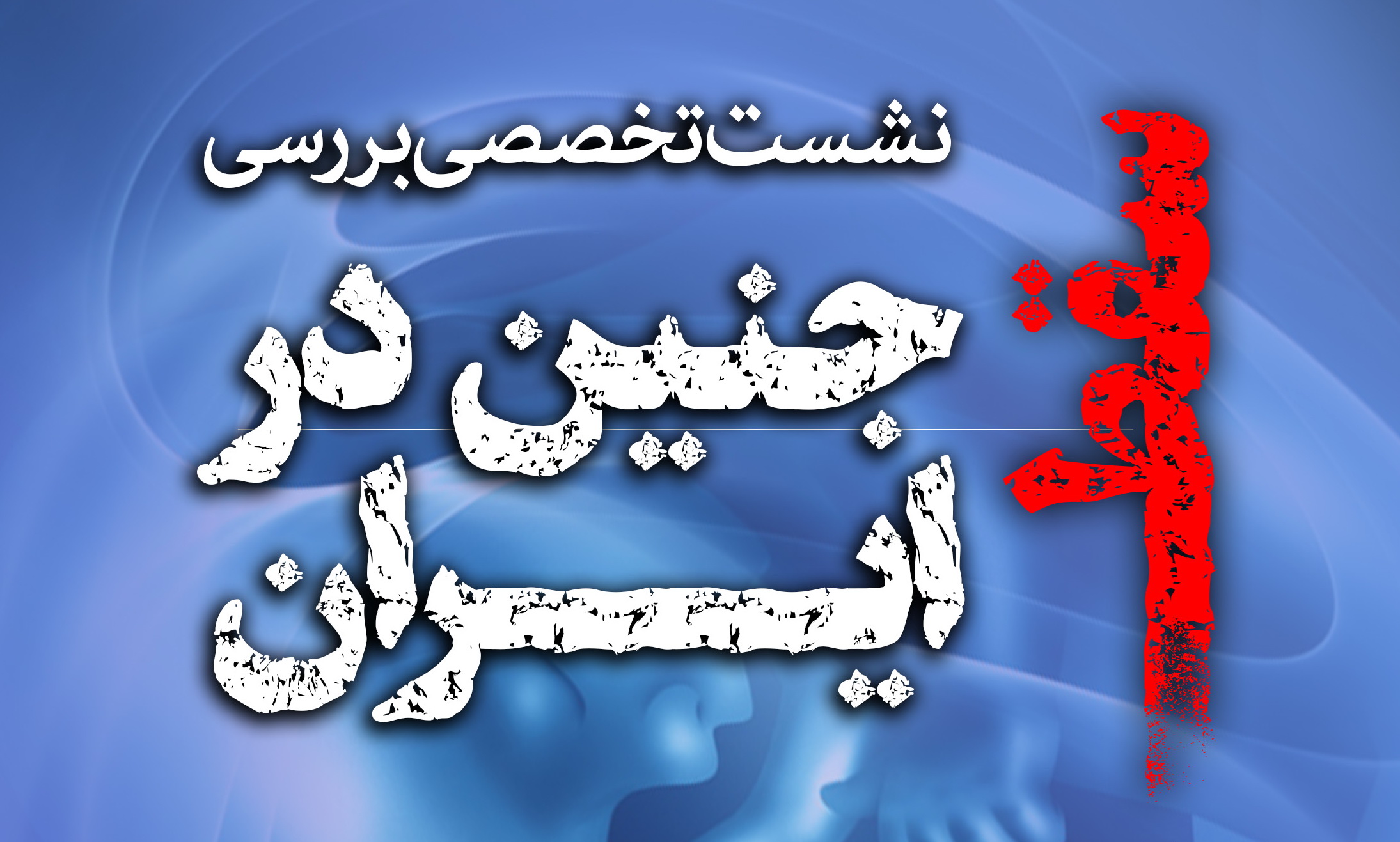 آمار تکان‌دهنده  از سقط جنین در ایران؛ مرگ‌ومیر ناشی از سقط جنین در  کشور پنج برابر کروناست