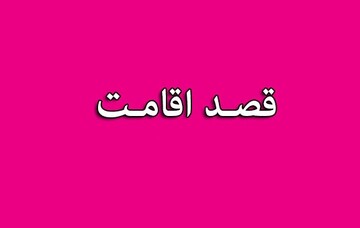 احکام شرعی | انصراف از قصد اقامت