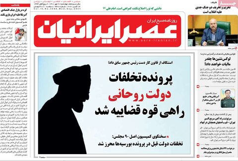 صفحه اول روزنامه‌های چهارشنبه ۲1 مهر ۱۴۰۰