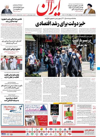 صفحه اول روزنامه‌های چهارشنبه ۲1 مهر ۱۴۰۰