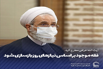 عکس نوشت | فقه موجود بر اساس نیازهای روز بازسازی شود