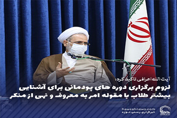 عکس نوشت | لزوم برگزاری دوره های پودمانی برای آشنایی بیشتر طلاب با مقوله امر به معروف و نهی از منکر