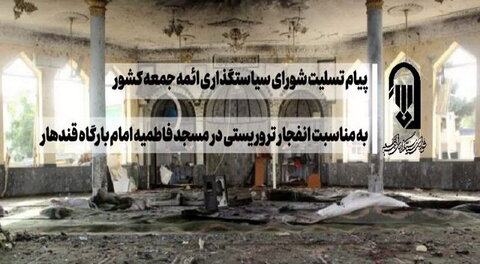 محکومیت جنایت تروریستی در مسجد فاطمیه قندهار