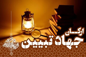 ارکان جهاد تبیین بر محور نهج البلاغه بررسی شد