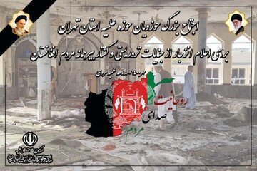 اجتماع بزرگ حوزویان تهران در محکومیت جنایات تروریستی افغانستان