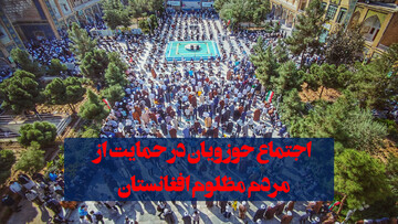 فیلم | اعلام انزجار حوزویان از کشتار بیرحمانه شیعیان افغانستان