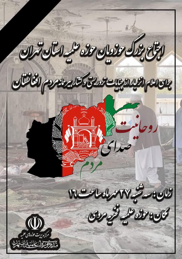 اجتماع بزرگ حوزویان تهران در محکومیت جنایات تروریستی افغانستان 