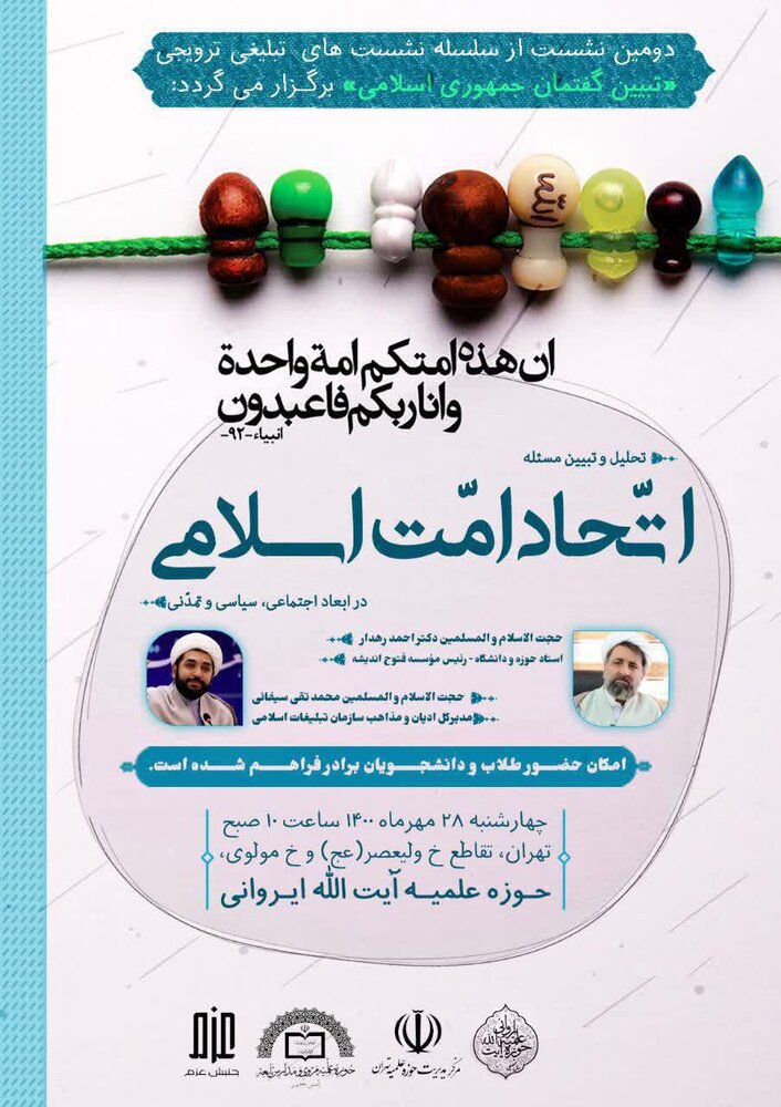 نشست «تحلیل و تبیین مسئله اتحاد امت اسلامی» در تهران برگزار می شود