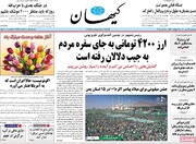 صفحه اول روزنامه‌های سه شنبه ۲۷ مهر ۱۴۰۰