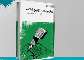 کلیپ | معرفی کتاب "روش برداشت از نهج‌البلاغه"