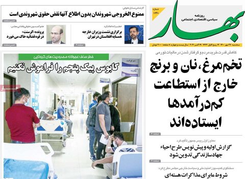 صفحه اول روزنامه‌های سه شنبه 27 مهر ۱۴۰۰