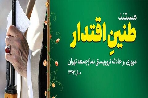 رونمایی از مستند «طنین اقتدار» به مناسبت اقامه مجدد نمازجمعه تهران