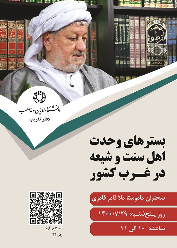 نشست بررسی «بسترهای وحدت اهل سنت و شیعه در غرب کشور» در قم برگزار می شود