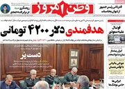 صفحه اول روزنامه‌های چهارشنبه ۲۸ مهر ۱۴۰۰