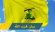 حزب الله لبنان بر ایستادگی آزادگان جهان درکنار ملّت یمن تأکید کرد