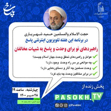 راهبردهای نو برای وحدت مذاهب اسلامی بررسی می شود