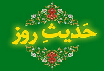 حدیث روز | عامل اصلی گرفتاری انسان‌ها