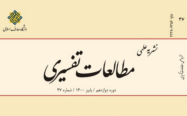 چهل و هفتمین شماره «مطالعات تفسیری» منتشر ‌شد