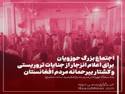 عکس نوشت | اجتماع بزرگ حوزویان برای اعلام انزجار از جنایات تروریستی و کشتار بیرحمانه مردم افغانستان