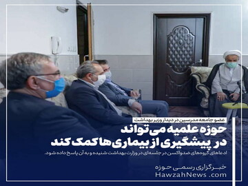 عکس نوشت | حوزه علمیه می‌تواند در پیشگیری از بیماری‌ها کمک کند