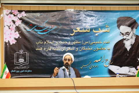 تصاویر / شب شعر " امام خمینی مظهر وحدت و اسلام ناب " با حضور شعرای شبه قاره هند