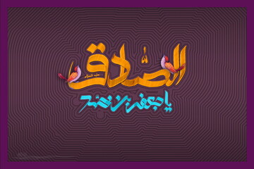 امام صادق(ع) احیاگر سنت نبوی(ص) بودند/ شاگردان امام صادق عهده‌دار ۴۰۰ کرسی آزاداندیشی