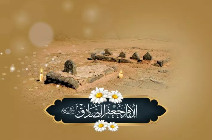 انبلاجُ النور الثامن والإِمام السادس جعفر بن محمد الصادق (عليه السلام) في السابع عشر من ربيعٍ الأوّل