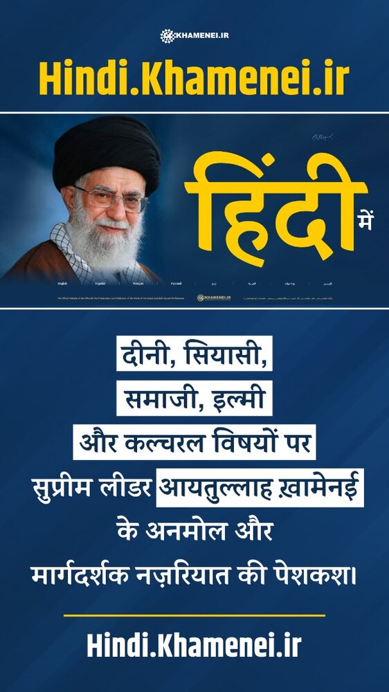 इस्लामी क्रांति के सर्वोच्च नेता की ऑफिशल वेबसाइट Khamenei.ir, हिंदी और आज़री भाषा में लॉन्च