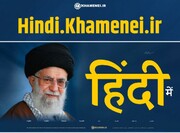 رہبر انقلاب اسلامی کی آفیشل ویب سائٹ Khamenei.ir ہندی اور آذری زبان میں لانچ
