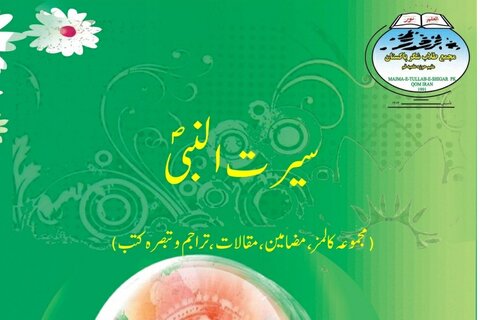 مجمع طلاب شگر کے شعبۂ تحقیق کی جانب سے ہفتۂ وحدت کی مناسبت سے سیرت النبی (ص) پر مشتمل مجموعۂ مقالہ جات شائع